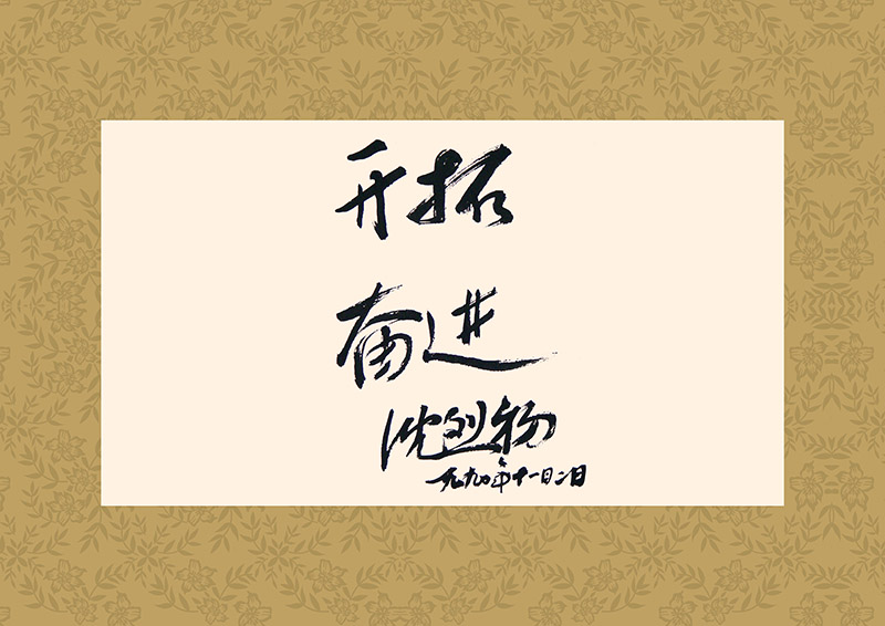 領導致辭